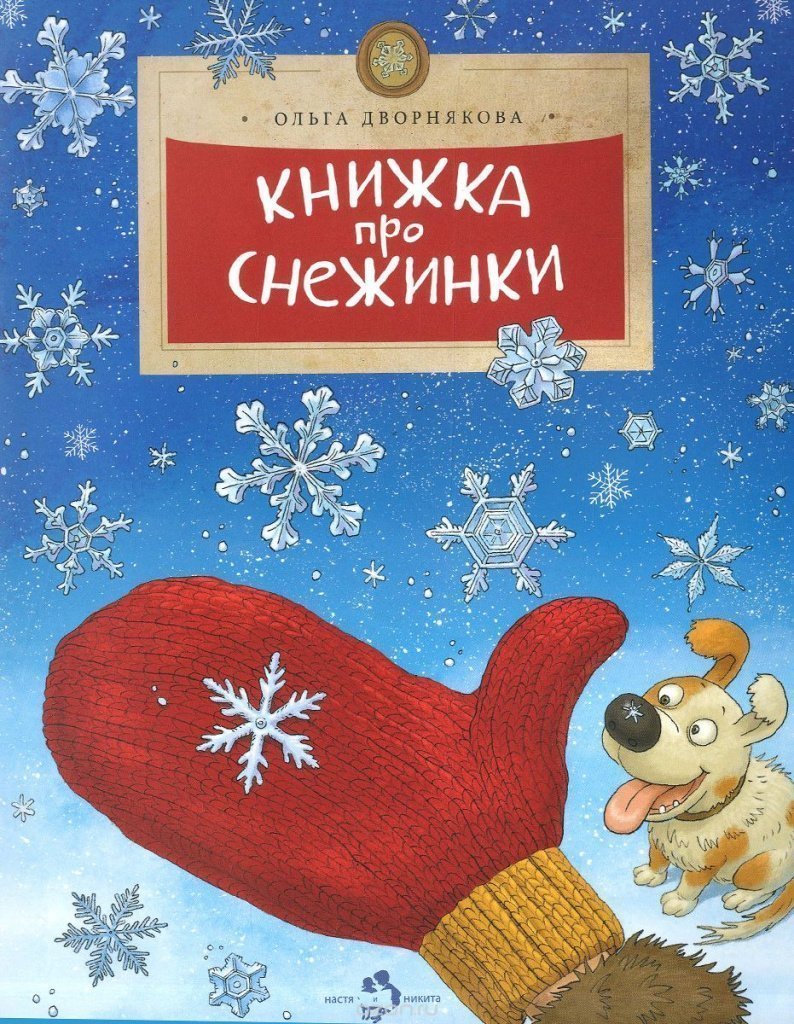 О. Дворнякова, «Книжка про снежинки»