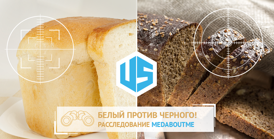 Белый VS Черный: битва хлебов Белый VS Черный: битва хлебов