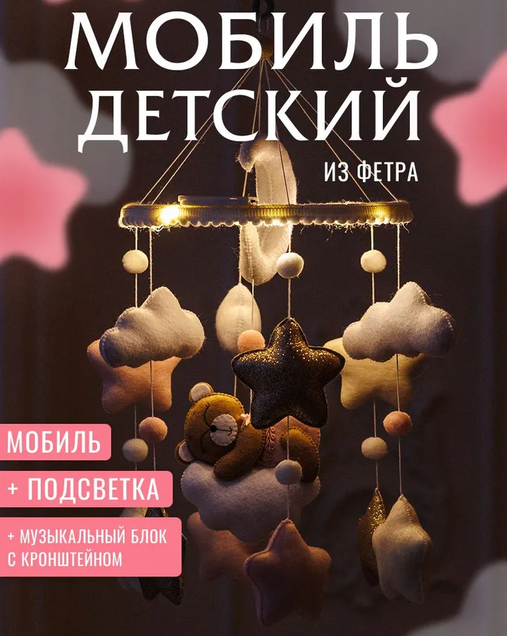 Фетровый мобиль, Krovatki Stav