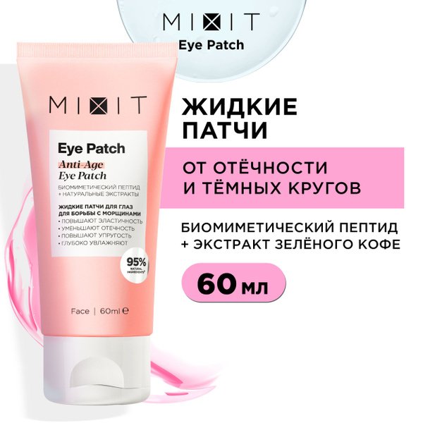 Жидкие патчи от отёков и морщин от MIXIT