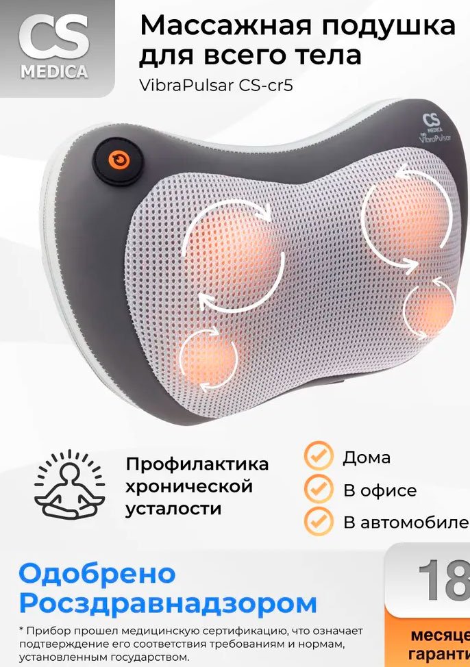 Массажная подушка, CS Medica