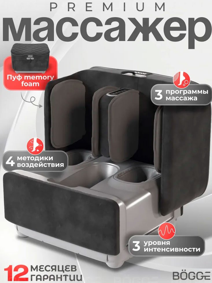 Электрический массажёр для ног с подогревом, BOGGE