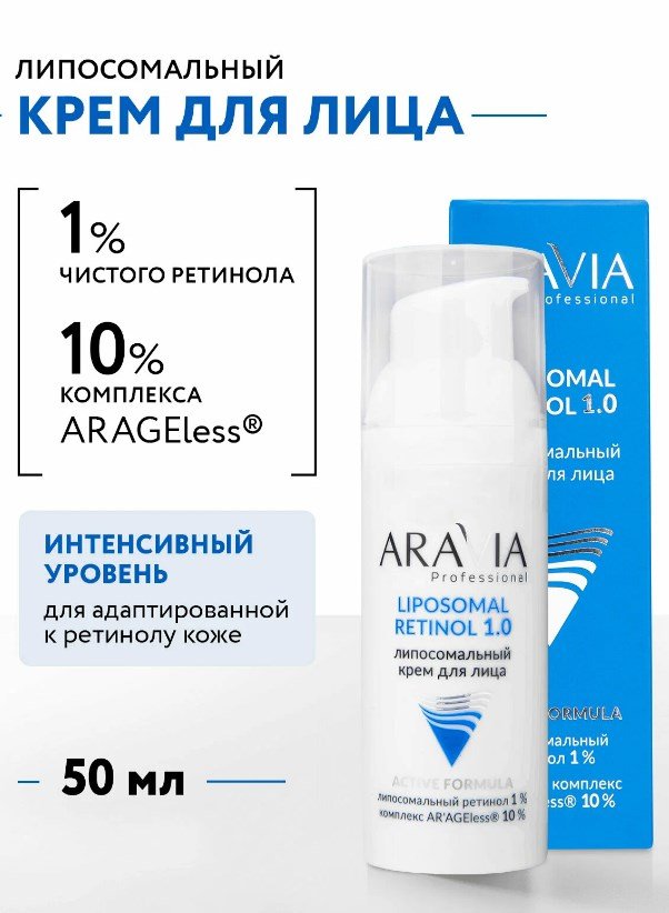 Липосомальный крем с ретинолом, ARAVIA Professional