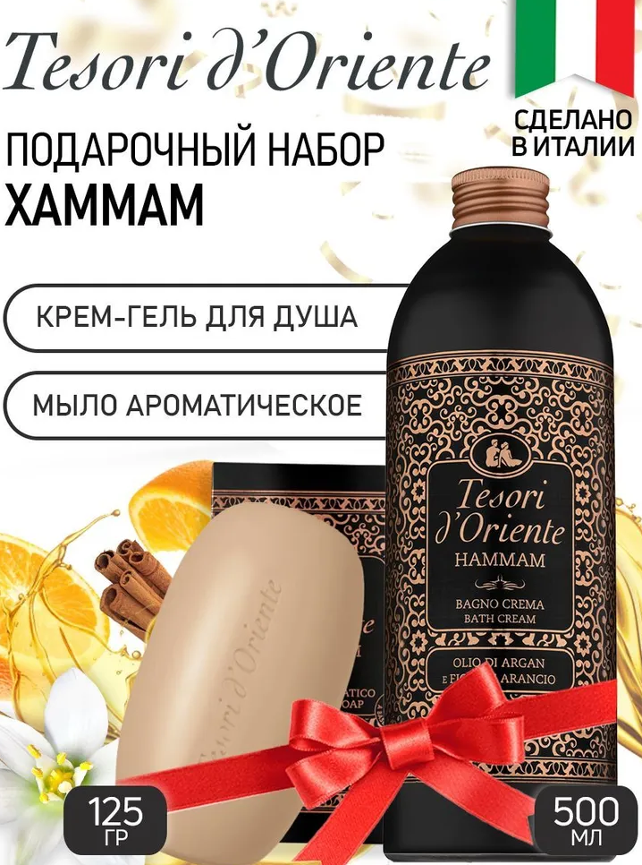 Подарочный набор ХАММАМ, Tesori d’Oriente Подарочный набор ХАММАМ, Tesori d’Oriente