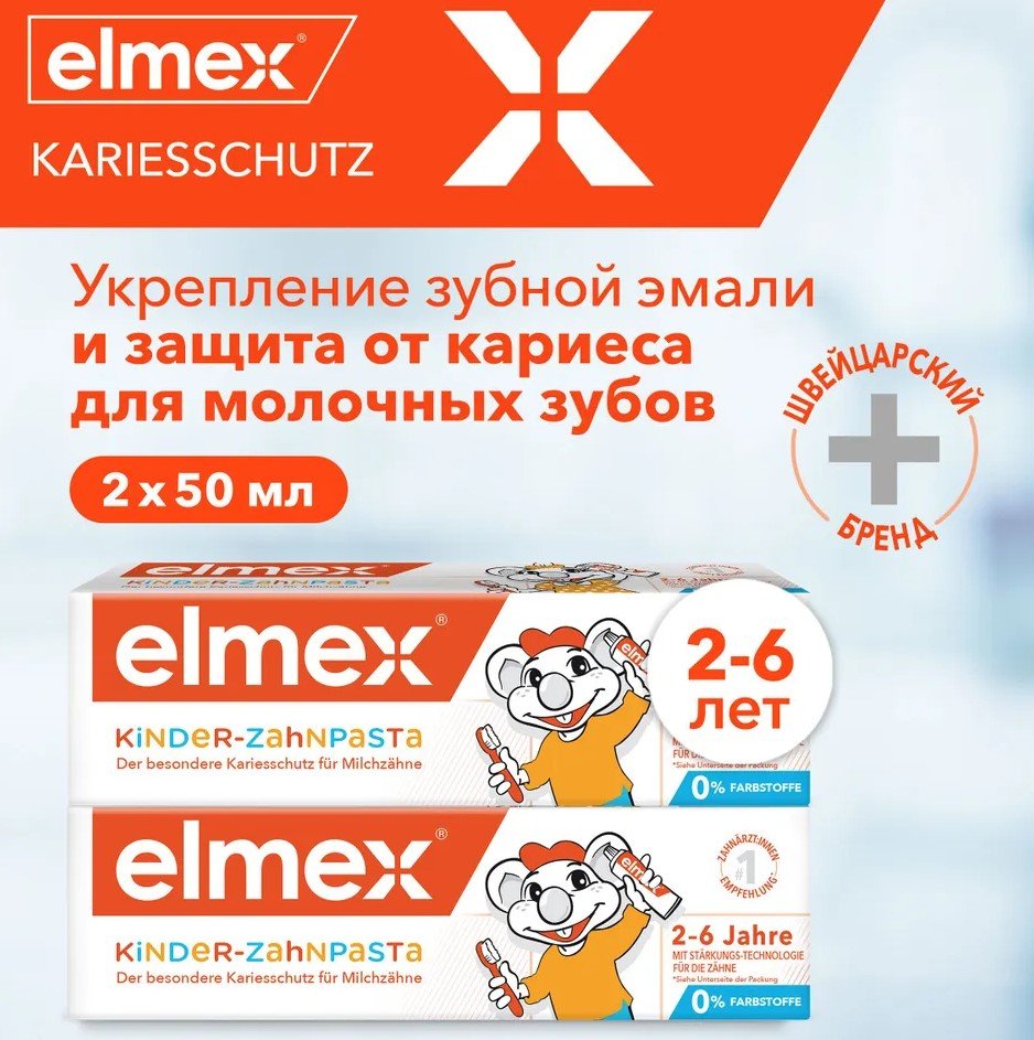 Детская зубная паста, Elmex