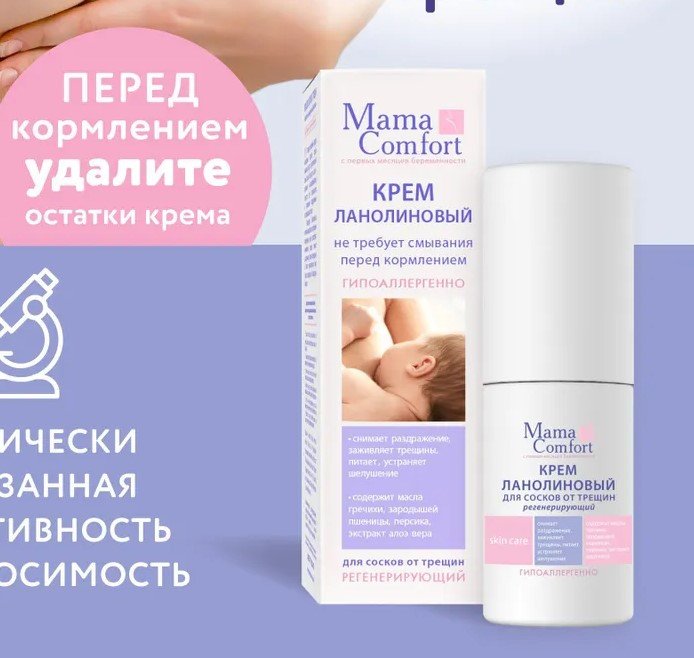 5. Ланолиновый крем для сосков, Mama Comfort