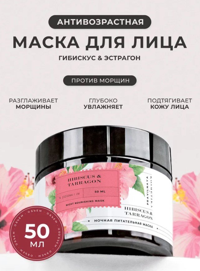 Ночная омолаживающая маска, Pravilnaya Kosmetika