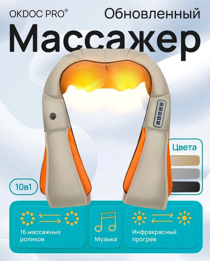 Массажёр для тела с прогревом, OKDOCTOR
