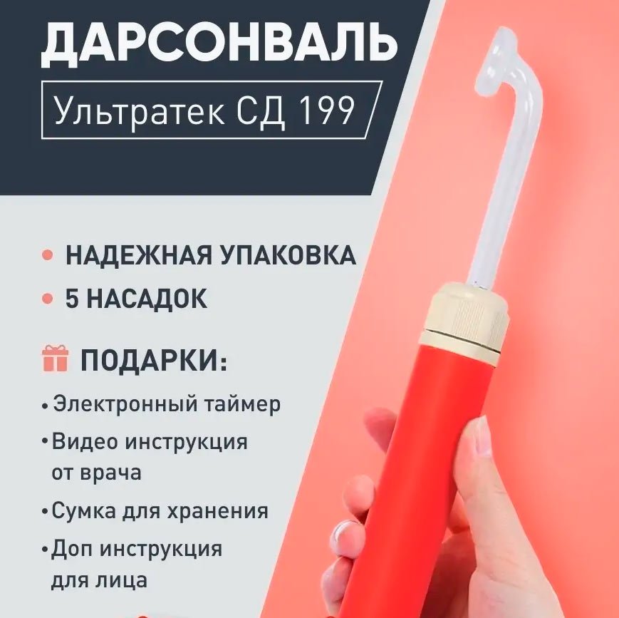 3. Дарсонваль Ультратек СД199