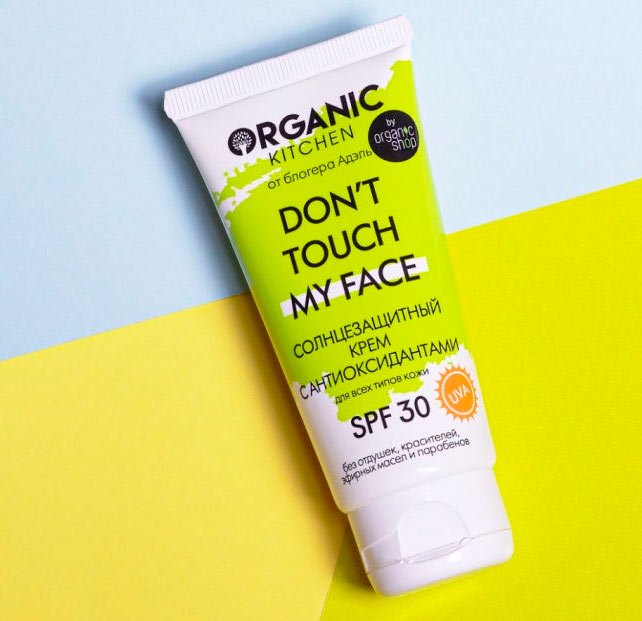 Солнцезащитный крем с антиоксидантами «Don’t touch my face» от блогера Адэль Organic Kitchen bloggers