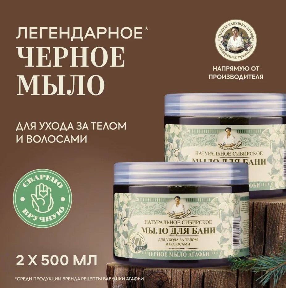 Чёрное мыло, Рецепты бабушки Агафьи