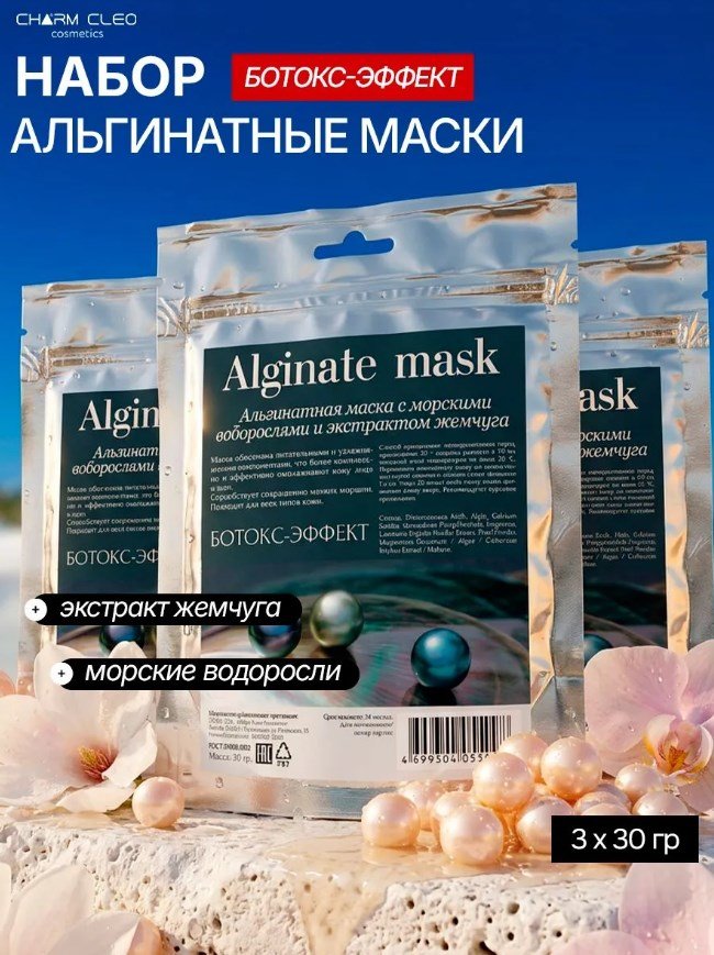 Альгинатная маска с ботокс-эффектом, Charm Cleo Альгинатная маска с ботокс-эффектом, Charm Cleo