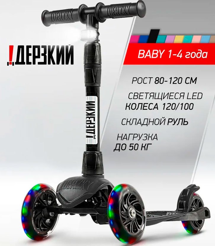 Городской трёхколёсный самокат, Дерзкий