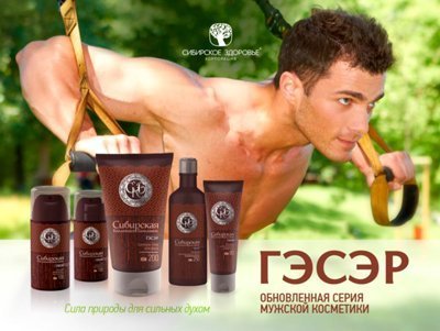 Обновленная серия мужской косметики «ГЭСЭР», бренд «Сибирское здоровье»