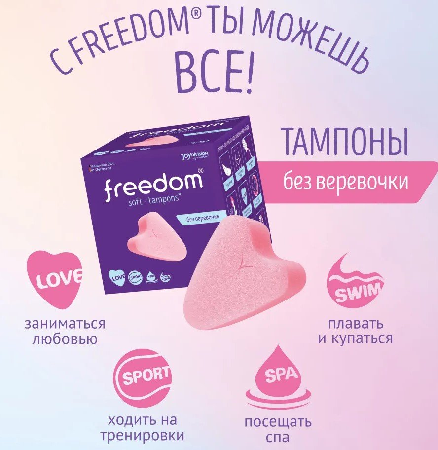 Мягкие тампоны без верёвочек, Freedom