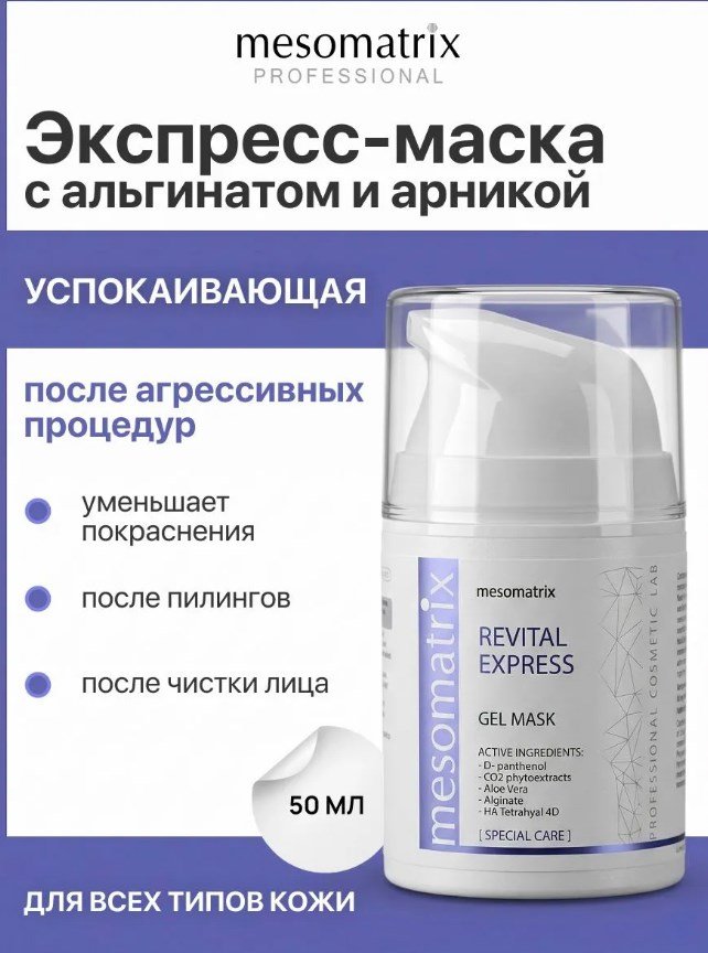 Альгинатная гель-маска для экспресс-ухода с арникой, Mesomatrix Альгинатная гель-маска для экспресс-ухода с арникой, Mesomatrix