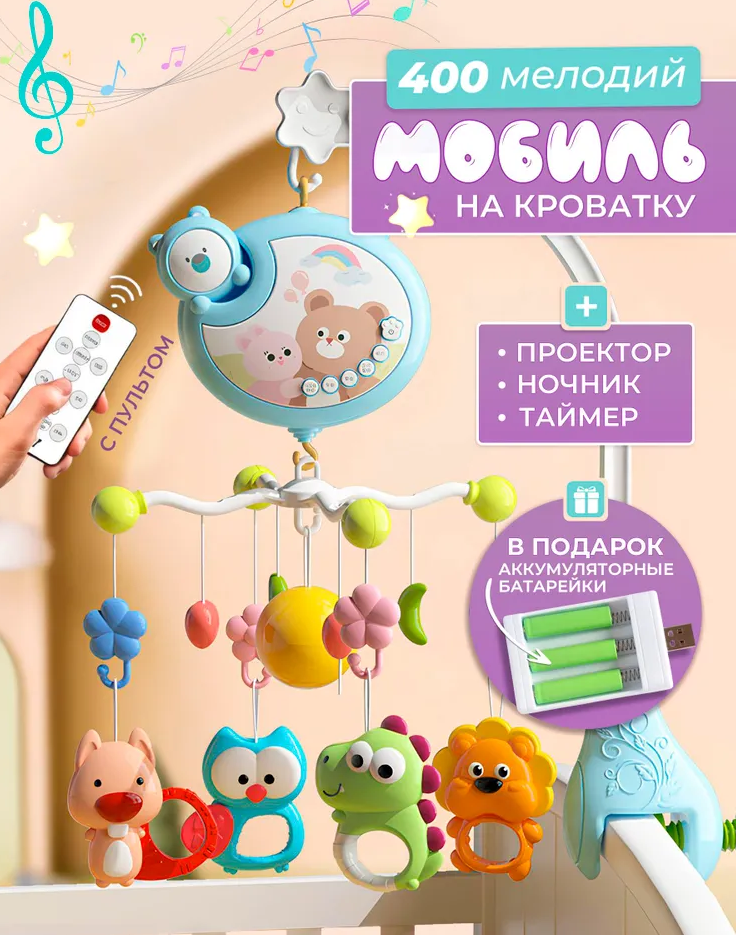 Мобиль с проектором, Bibiinn