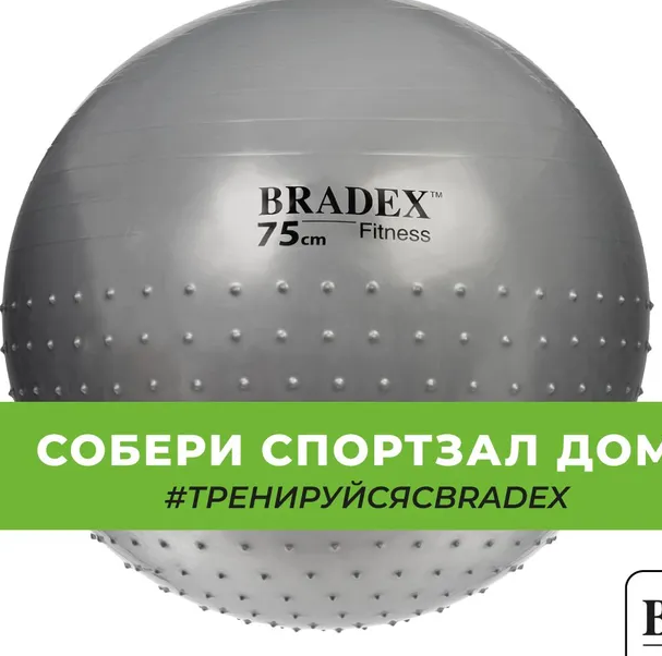 Фитбол, Bradex