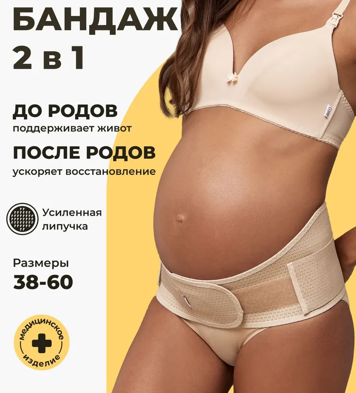 Бандаж для беременных 2 в 1, Фэст
