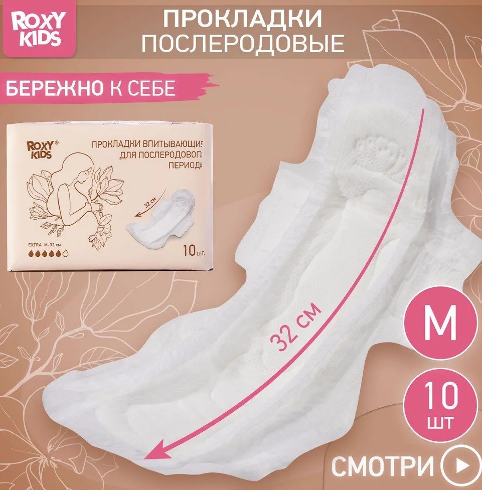 5. Послеродовые прокладки, ROXY-KIDS