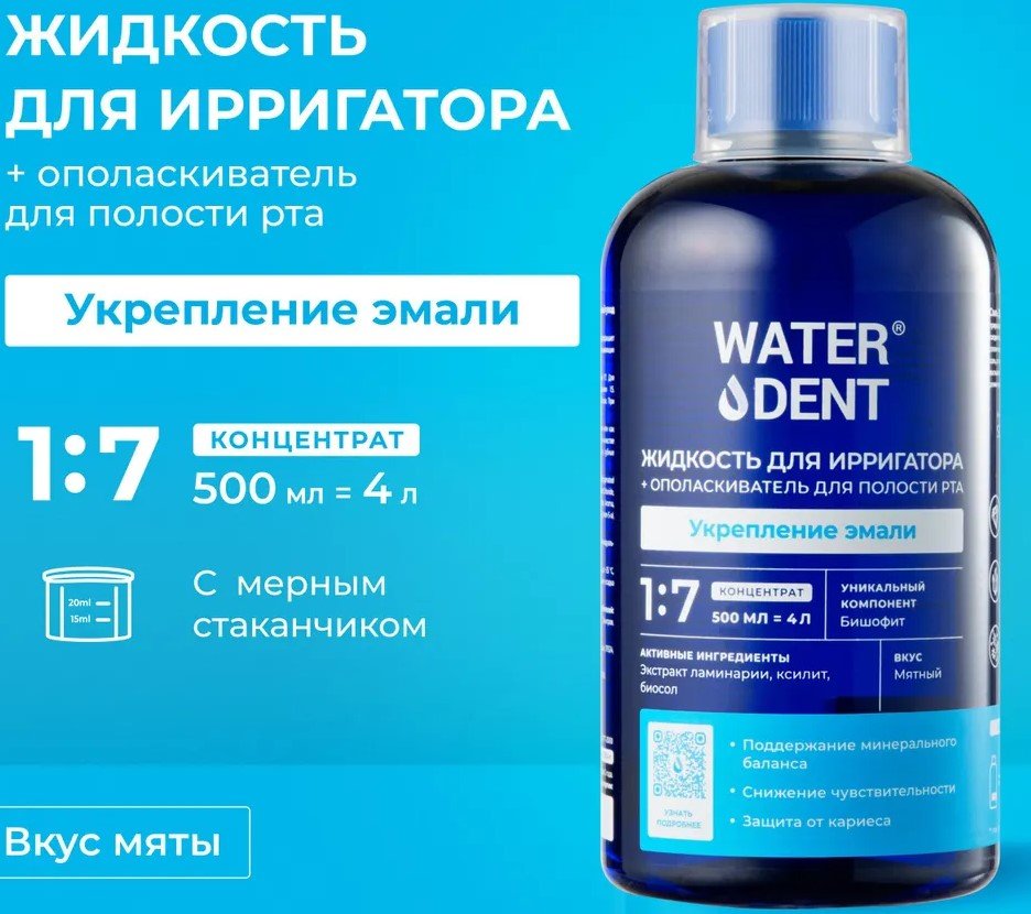 Жидкость для ирригатора, Waterdent