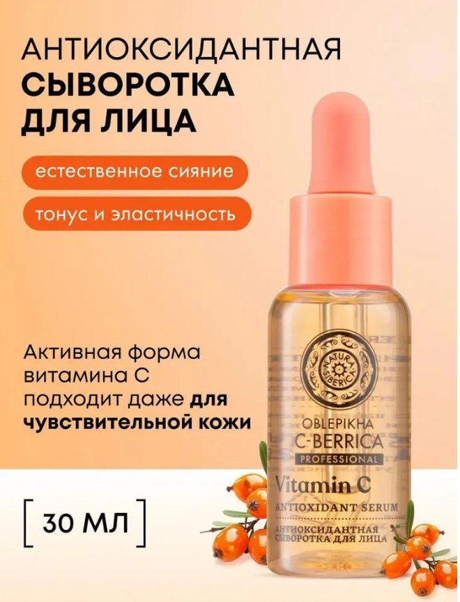 Сыворотка с витамином С, Natura Siberica