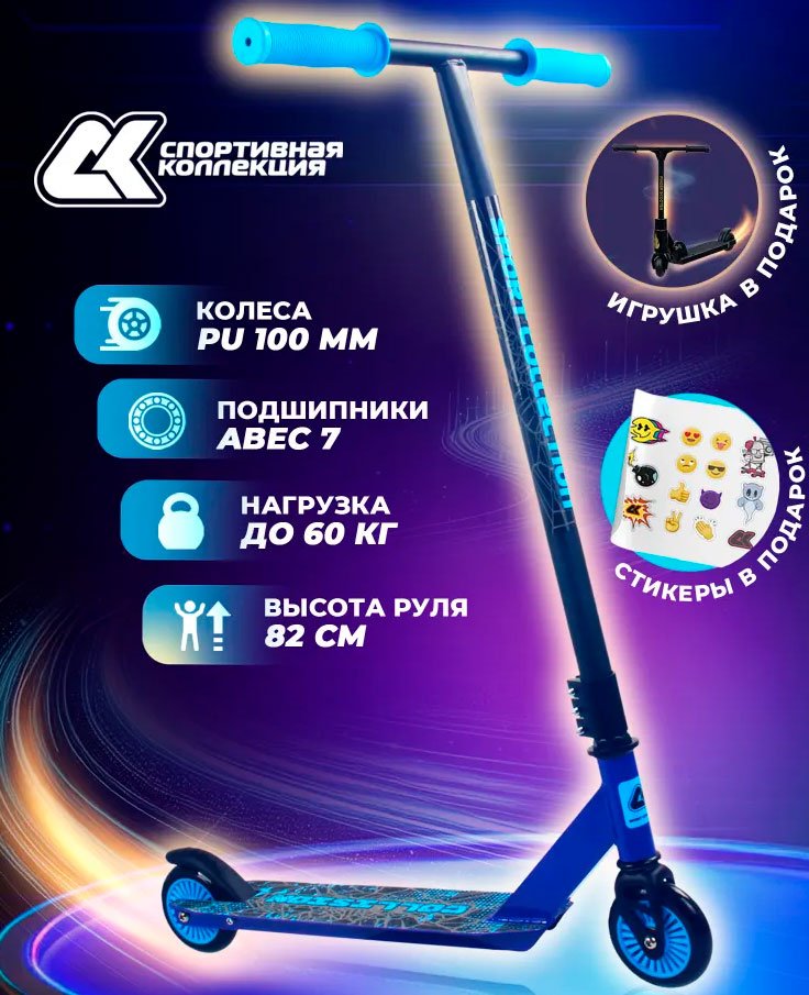 Трюковый самокат, SPORT COLLECTION