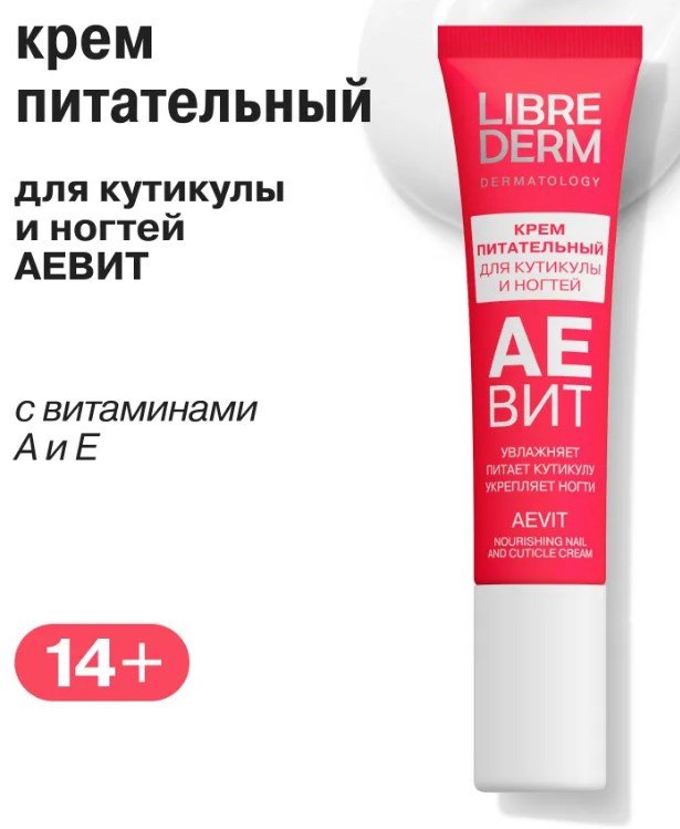 Крем для кутикулы с витаминами, Librederm