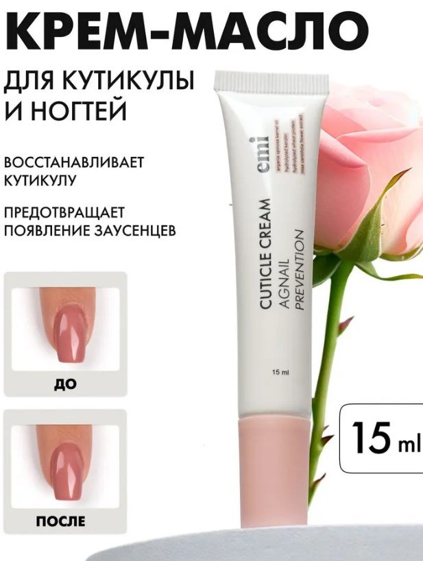 Крем-масло против заусенец, EMI