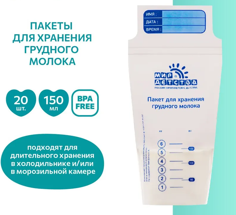 Пакеты для хранения грудного молока «Мир детства»