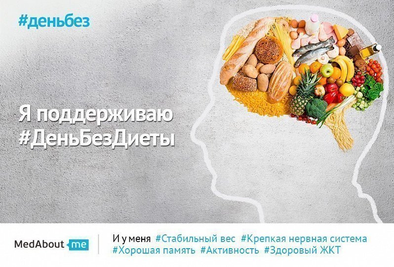 День без диеты (#деньбездиеты) День без диеты (#деньбездиеты)