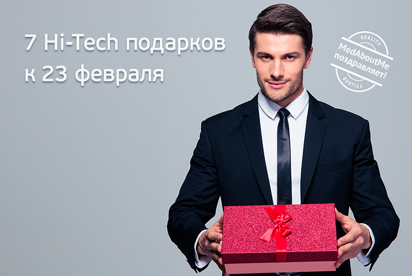 7 Hi-Tech подарков к 23 февраля 7 Hi-Tech подарков к 23 февраля