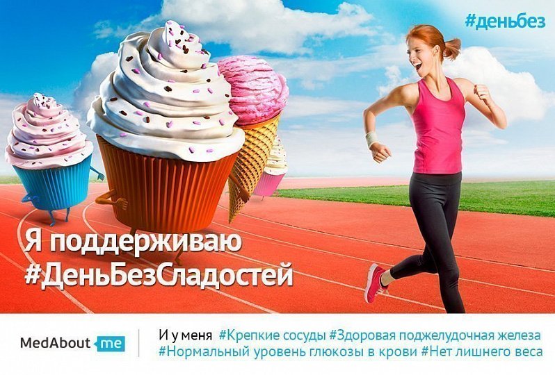День без сладостей (#деньбезсладостей) День без сладостей (#деньбезсладостей)