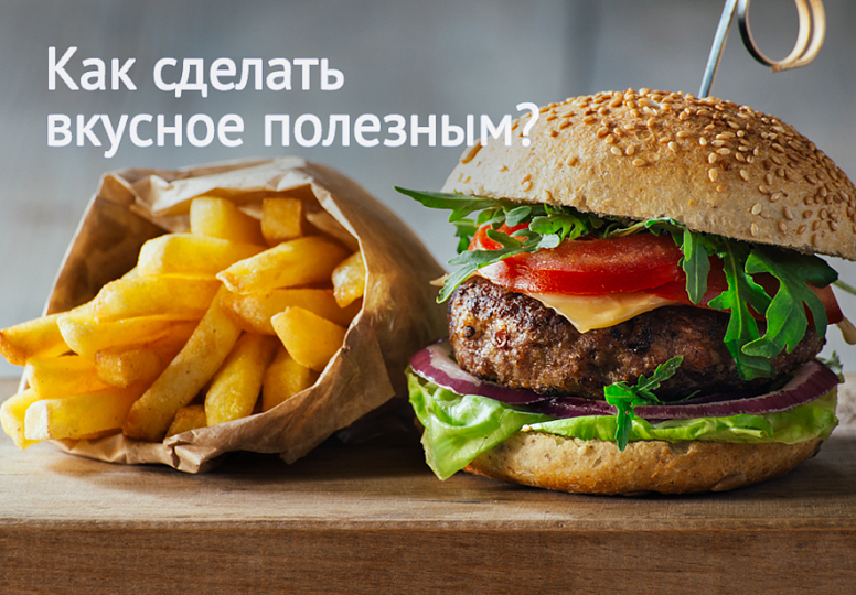 Апгрейд меню: как сделать вкусное полезным Апгрейд меню: как сделать вкусное полезным