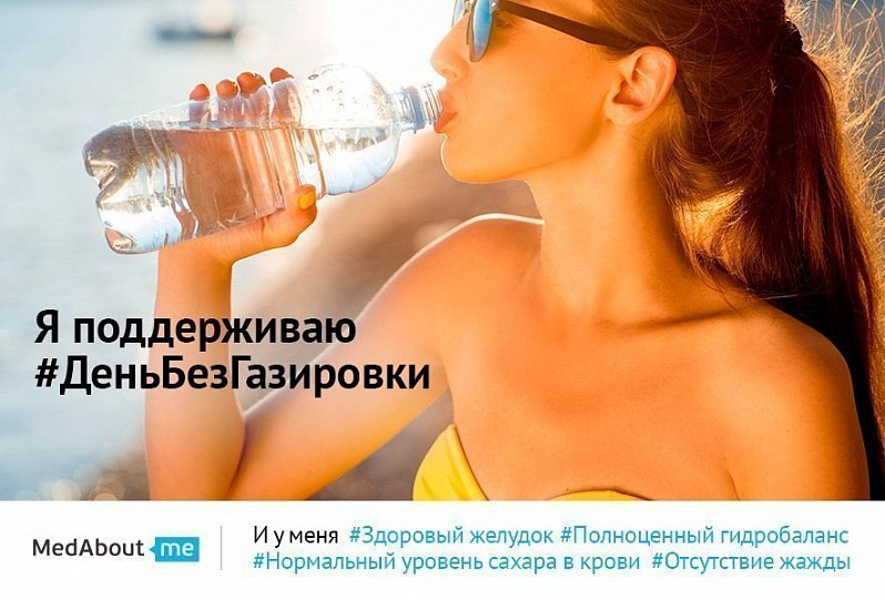 День без газировки (#деньбезгазировки) День без газировки (#деньбезгазировки)