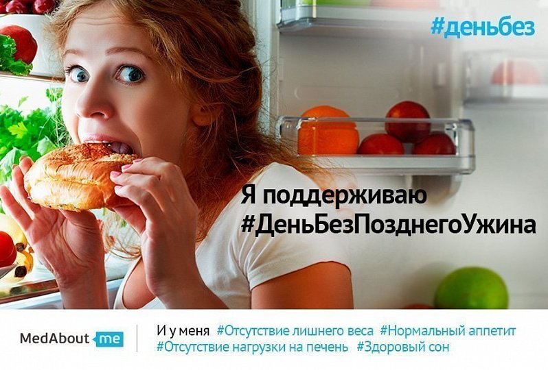 День без позднего ужина (#деньбезпозднегоужина) День без позднего ужина (#деньбезпозднегоужина)