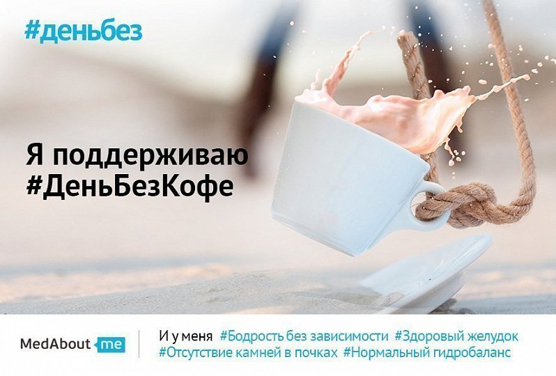 День без кофе (#деньбезкофе) День без кофе (#деньбезкофе)