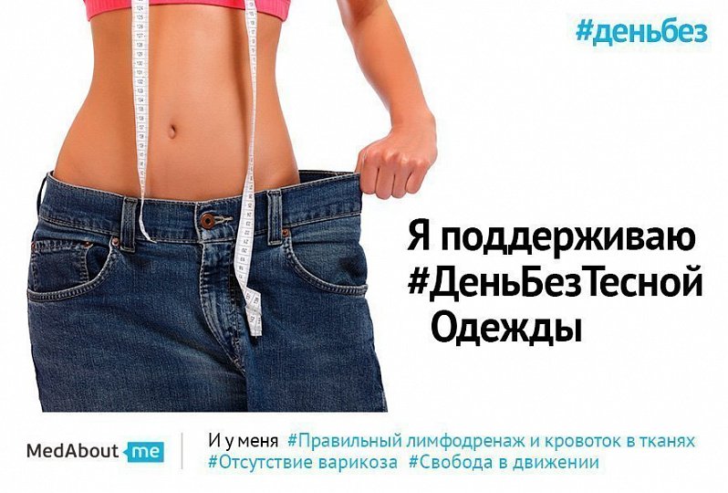 День без тесной одежды (#деньбезтеснойодежды) День без тесной одежды (#деньбезтеснойодежды)