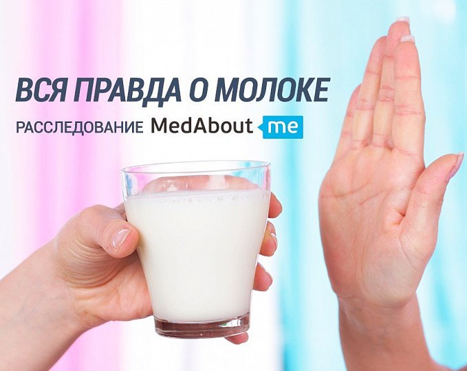 Молоко: «суперфуд» или опасный продукт? Молоко: «суперфуд» или опасный продукт?