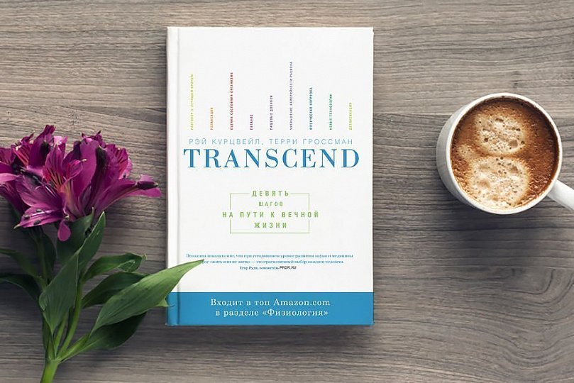Полезное чтение: Transcend. Девять шагов на пути к вечной жизни Полезное чтение: Transcend. Девять шагов на пути к вечной жизни