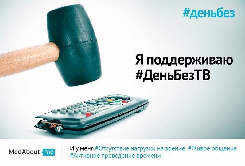 День без телевизора (#деньбезтелевизора) День без телевизора (#деньбезтелевизора)