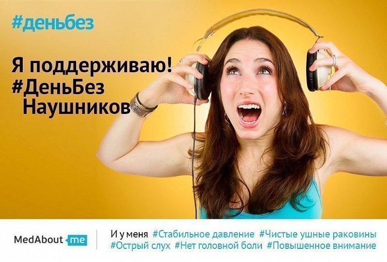 День без наушников (#деньбезнаушников) День без наушников (#деньбезнаушников)