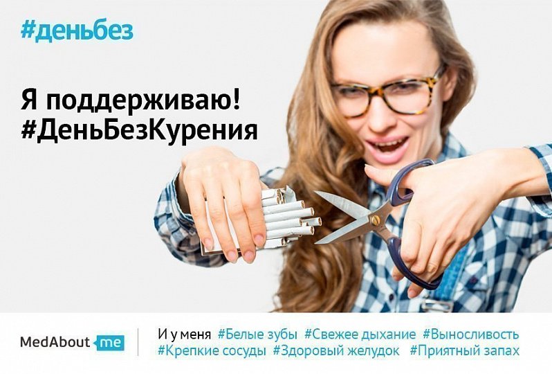 День без курения (#деньбезкурения) День без курения (#деньбезкурения)