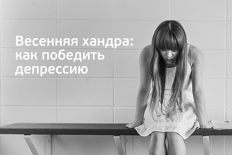 Весенняя хандра: как победить депрессию Весенняя хандра: как победить депрессию