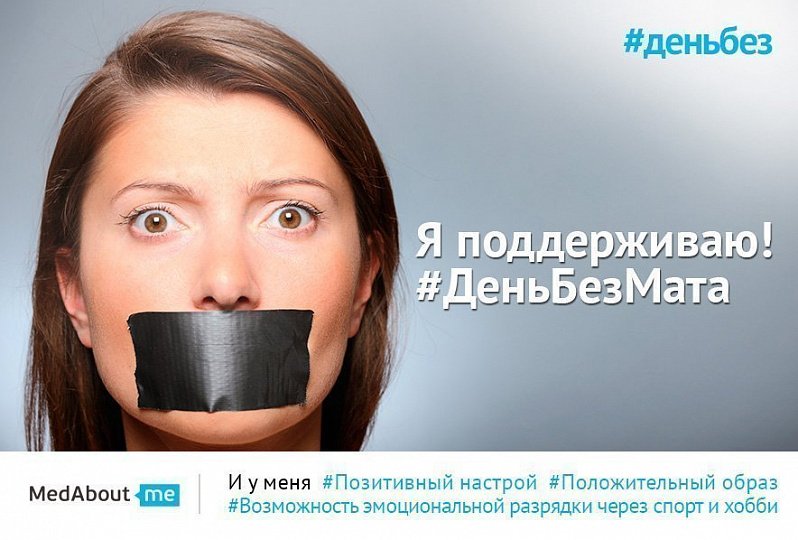 День без мата (#деньбезмата) День без мата (#деньбезмата)